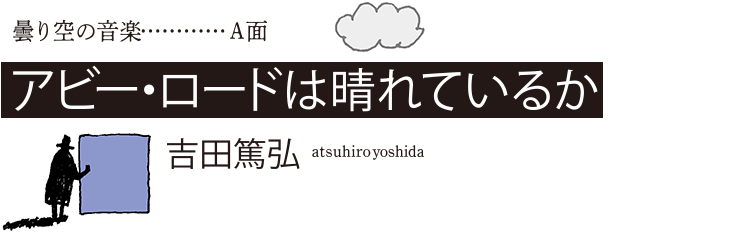 曇り空の音楽 アビー・ロードは晴れているか　吉田篤弘 atsuhiro yoshida