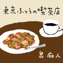 泉麻人「東京ふつうの喫茶店」