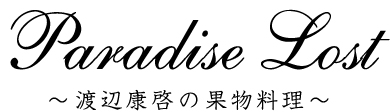 Paradise Lost 〜渡辺康啓の果物料理〜