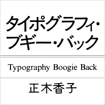 正木香子「タイポグラフィ・ブギー・バック」